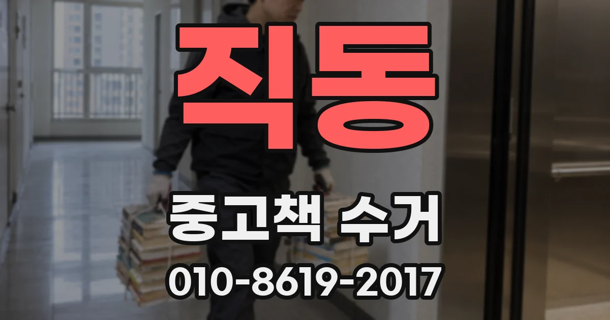 직동 중고책 수거