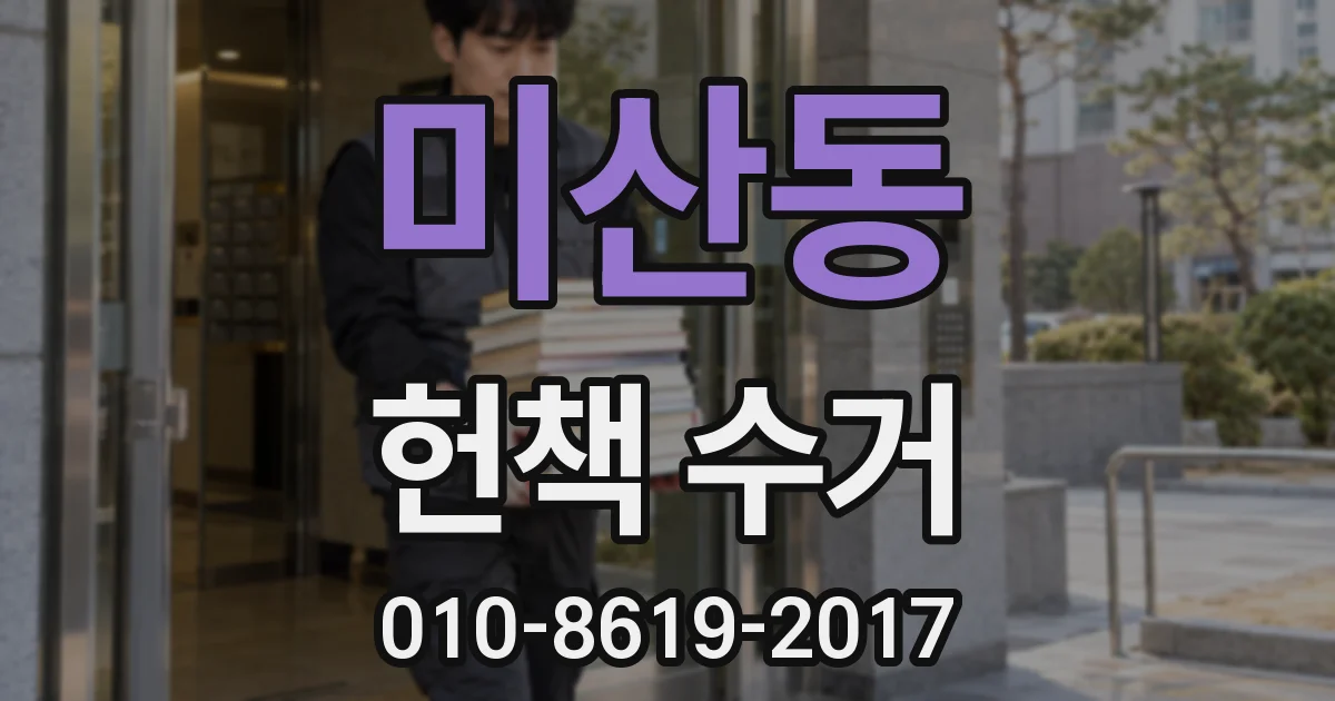 미산동 헌책 수거