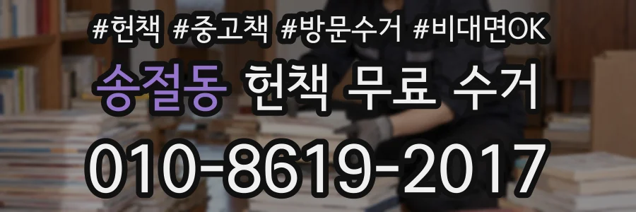 송절동 헌책 무료 수거
