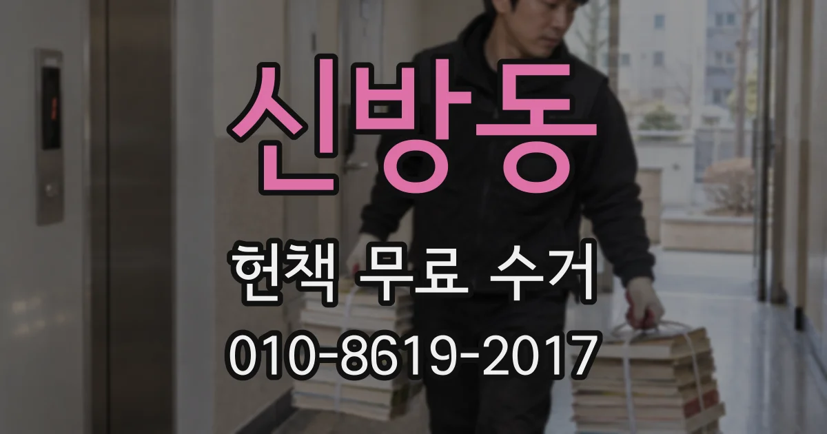 신방동 헌책 무료 수거