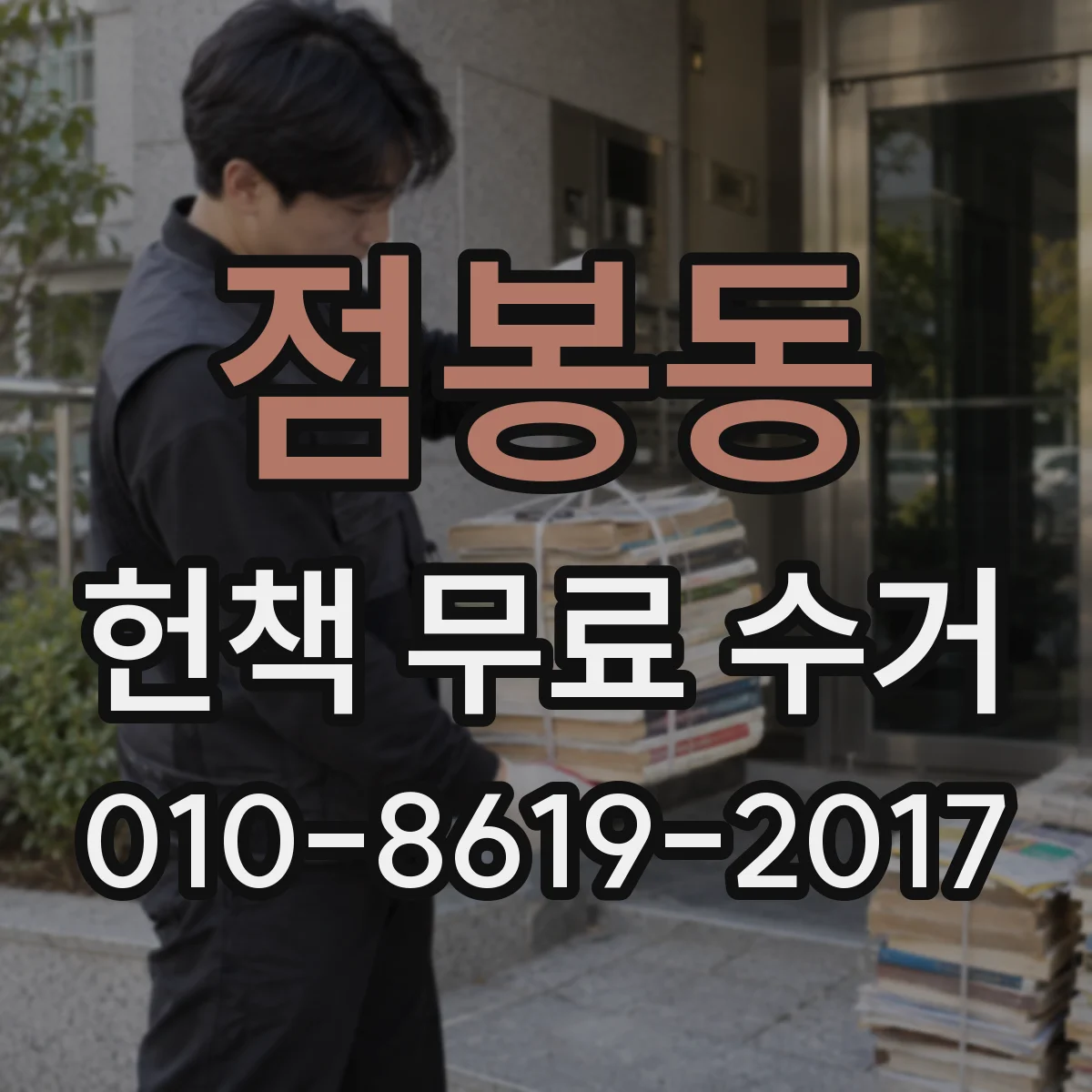 점봉동 헌책 무료 수거