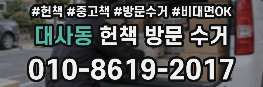 대사동 헌책 방문 수거