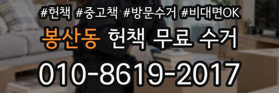 봉산동 헌책 무료 수거