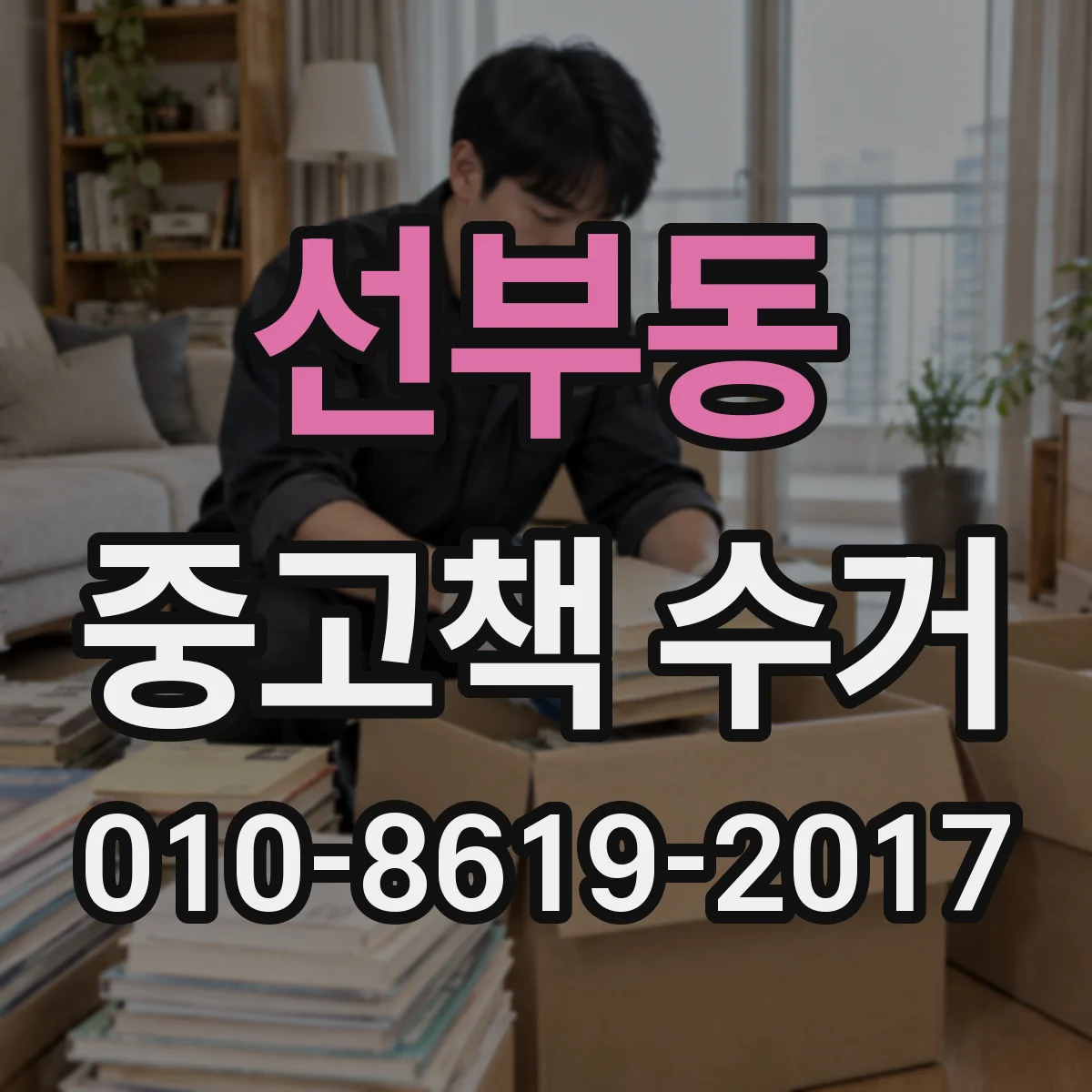 선부동 중고책 수거