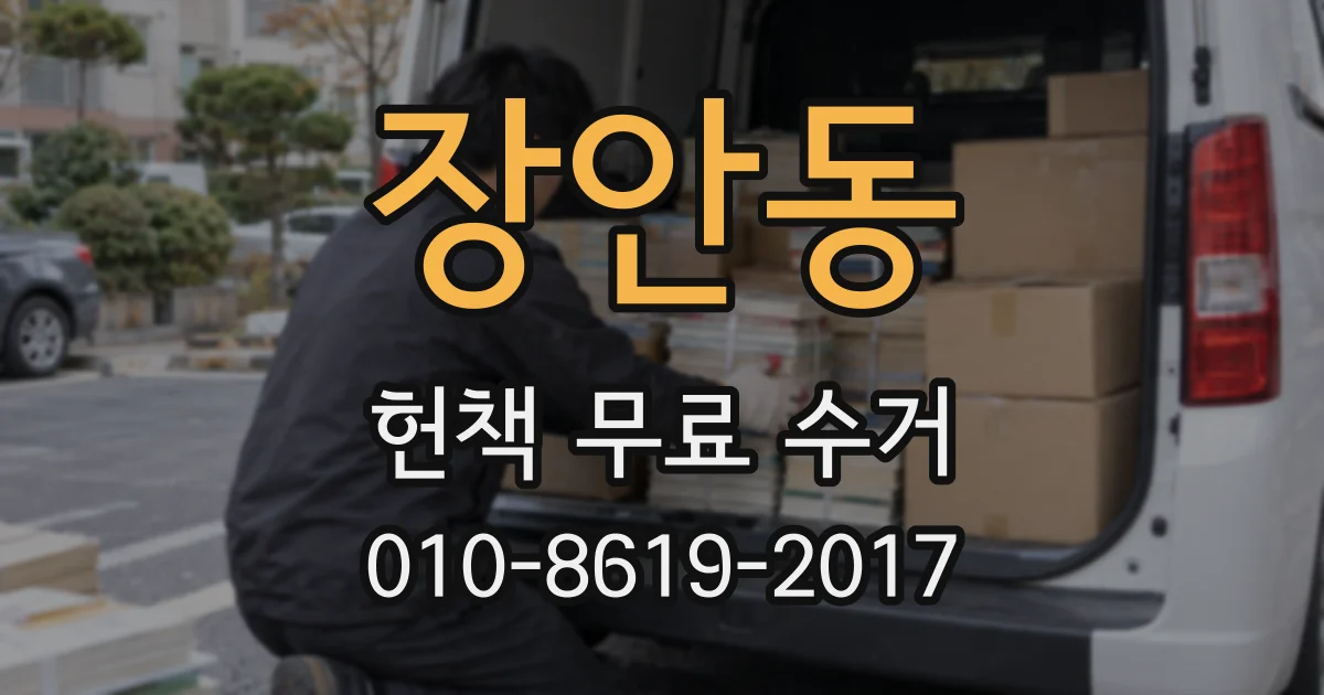 장안동 헌책 무료 수거