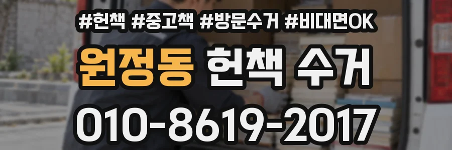 원정동 헌책 수거
