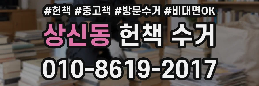 상신동 헌책 수거