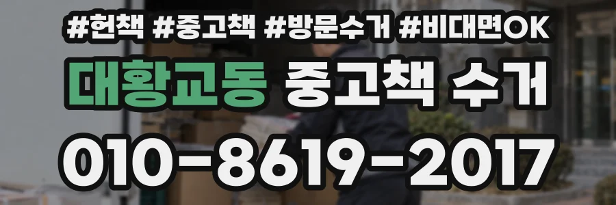 대황교동 중고책 수거