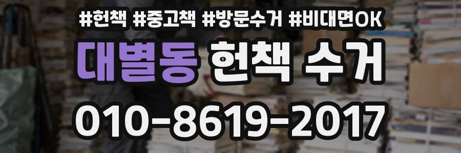 대별동 헌책 수거
