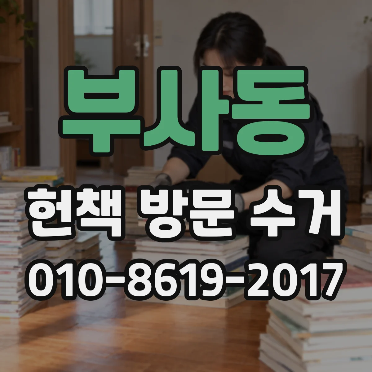 부사동 헌책 방문 수거
