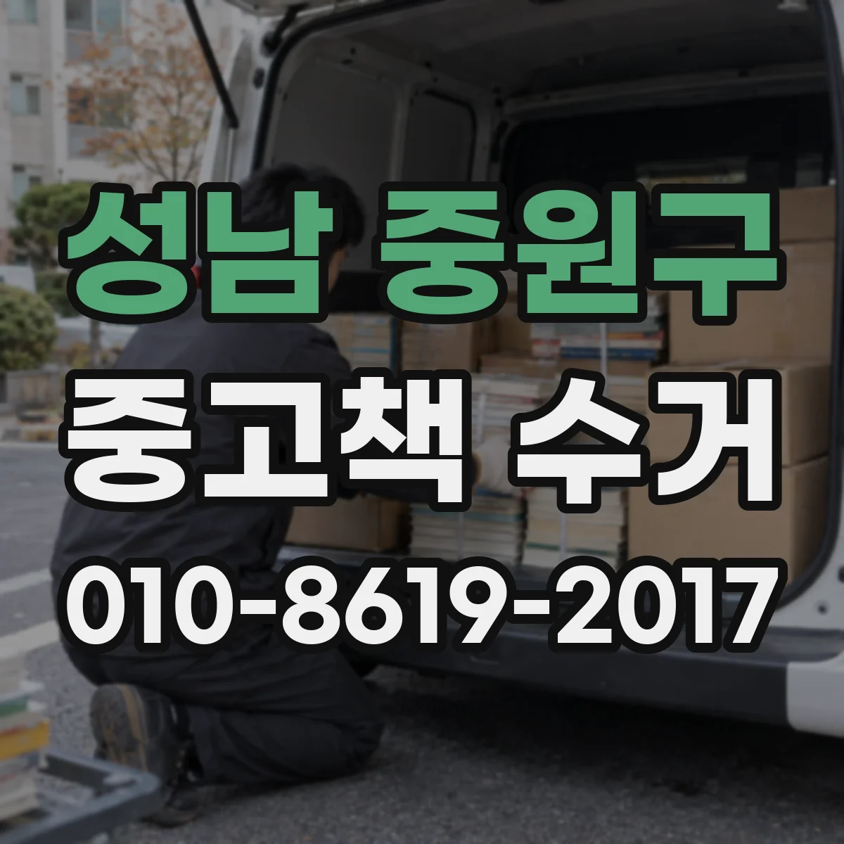 성남 중원구 중고책 수거