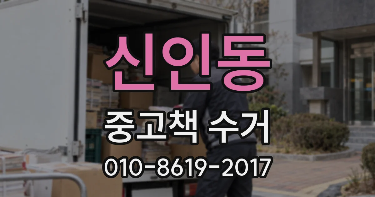 신인동 중고책 수거
