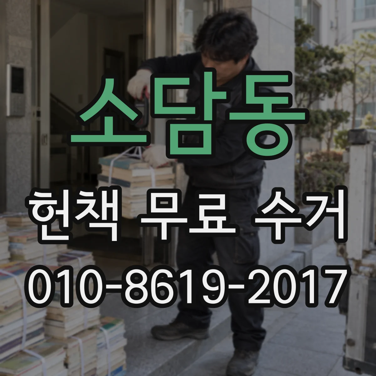 소담동 헌책 무료 수거