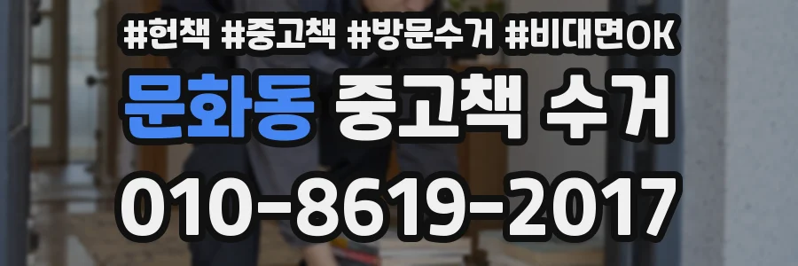 문화동 중고책 수거