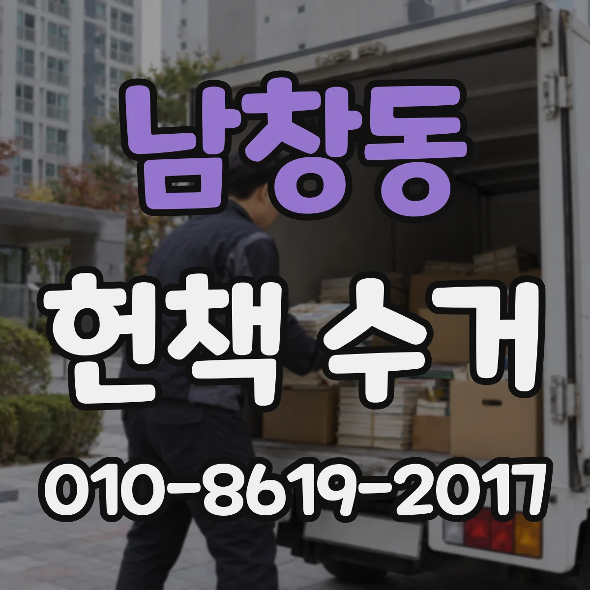 남창동 헌책 수거