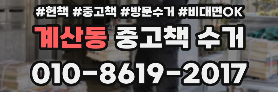 계산동 중고책 수거
