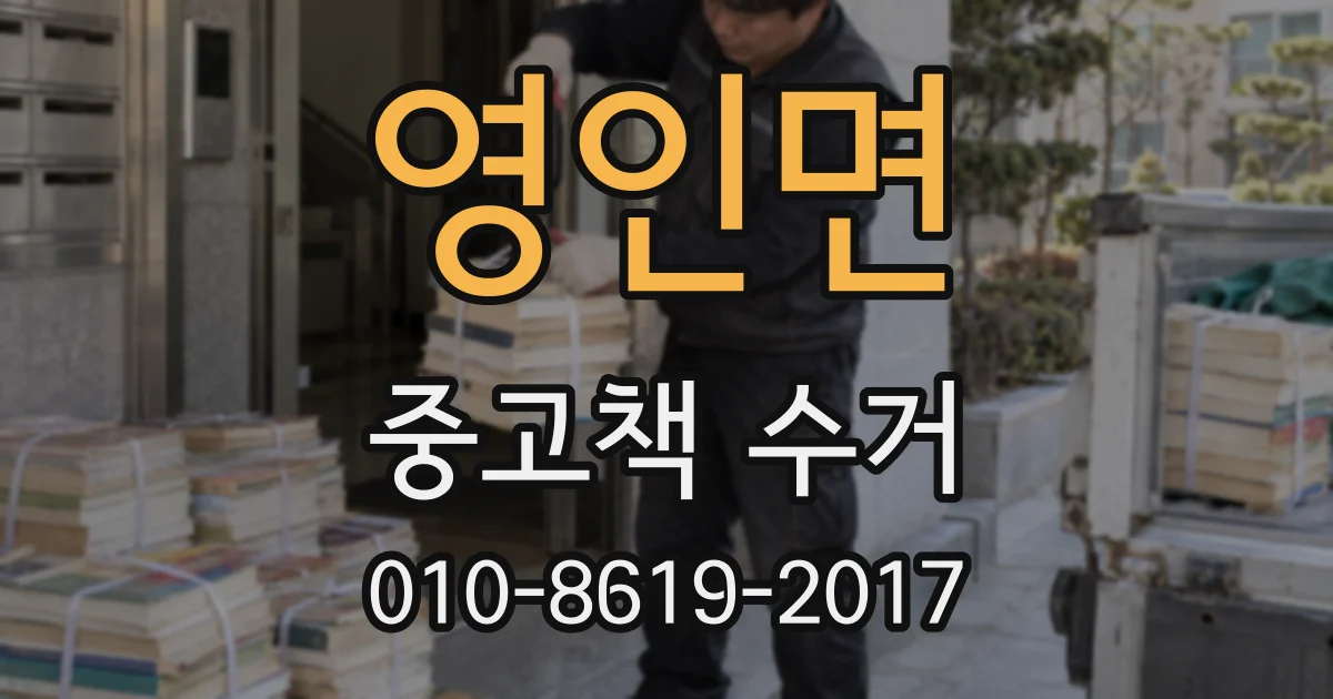 영인면 중고책 수거