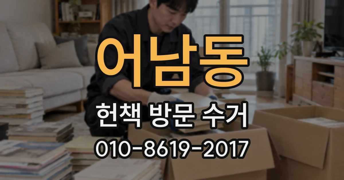 어남동 헌책 방문 수거