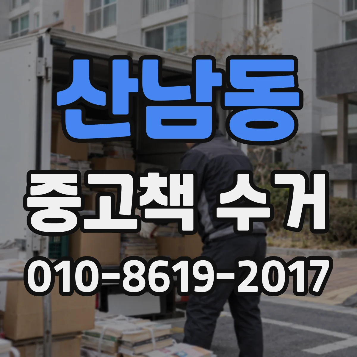 산남동 중고책 수거