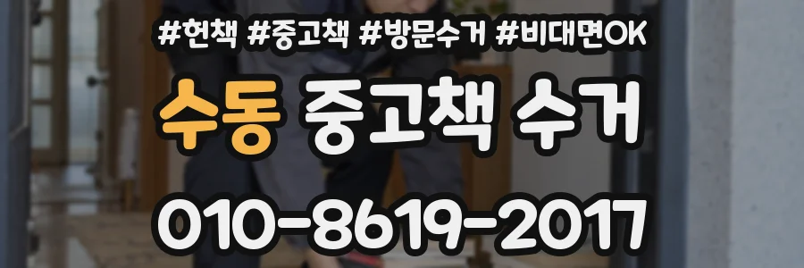 수동 중고책 수거