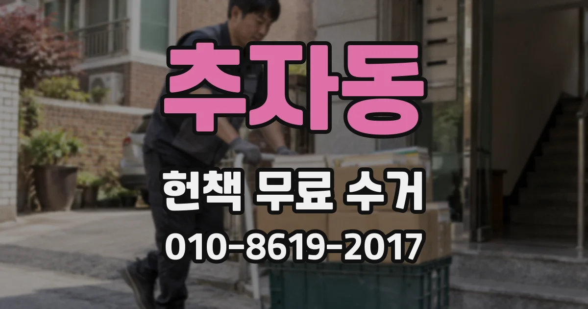 추자동 헌책 무료 수거