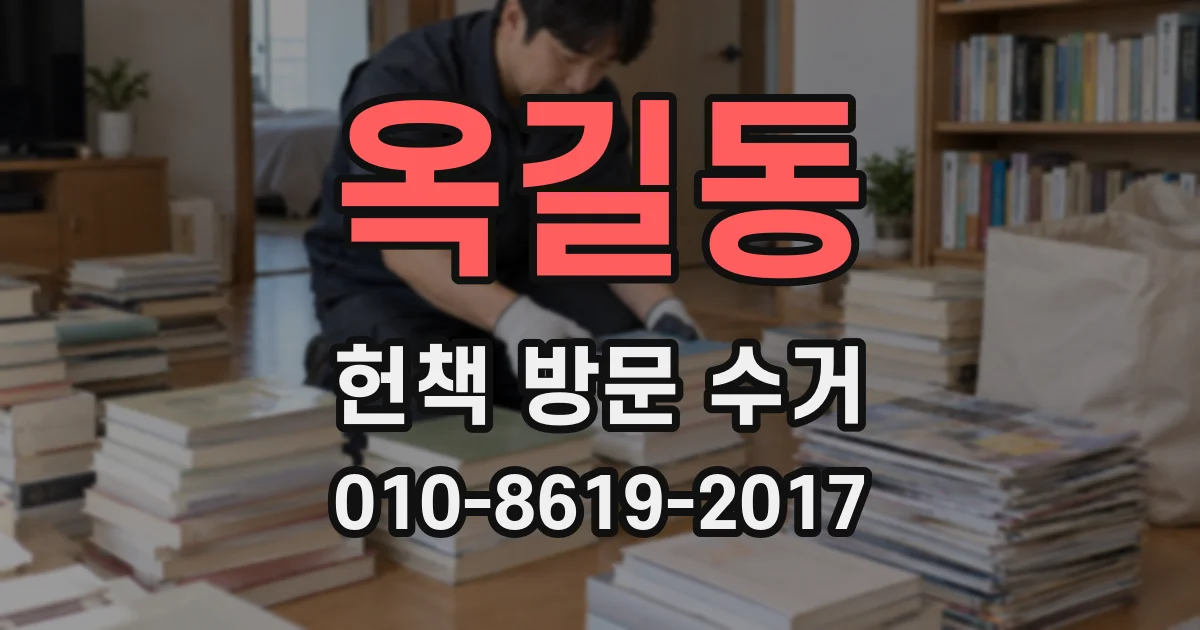옥길동 헌책 방문 수거