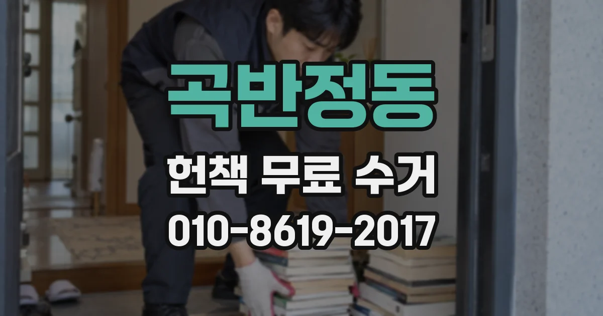 곡반정동 헌책 무료 수거