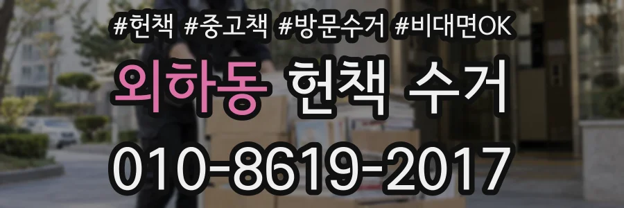 외하동 헌책 수거