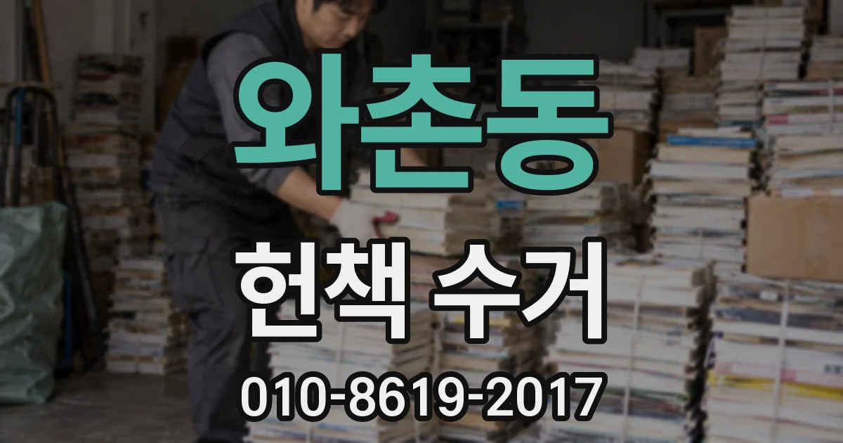 와촌동 헌책 수거