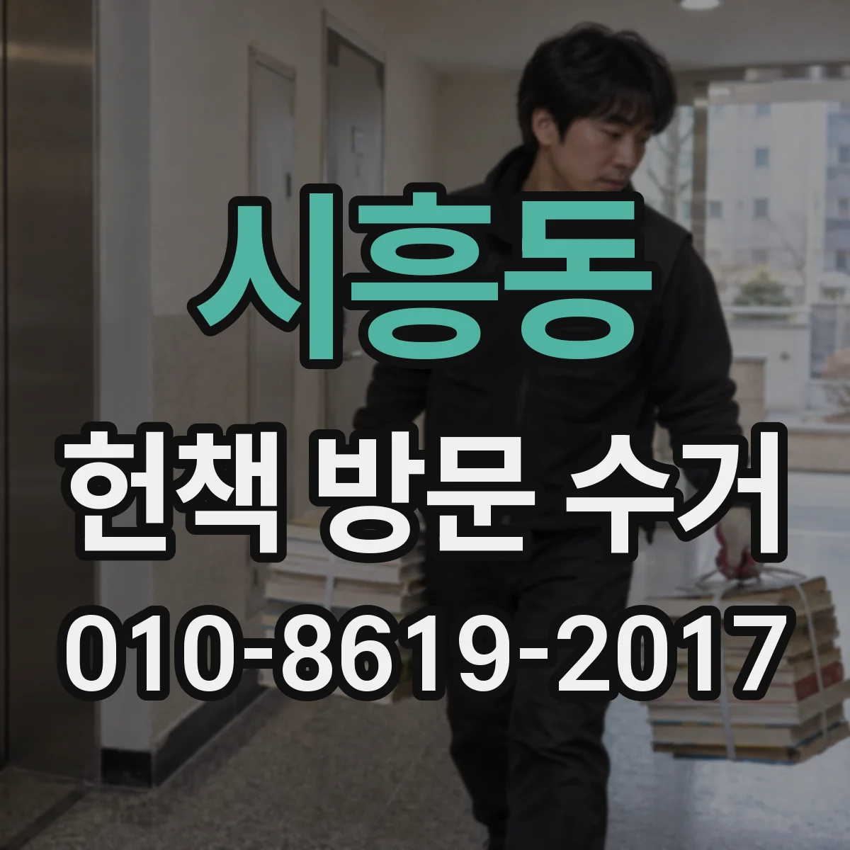 시흥동 헌책 방문 수거