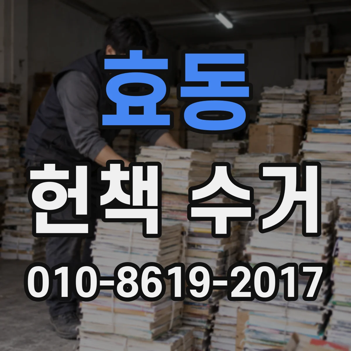 효동 헌책 수거
