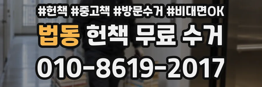 법동 헌책 무료 수거