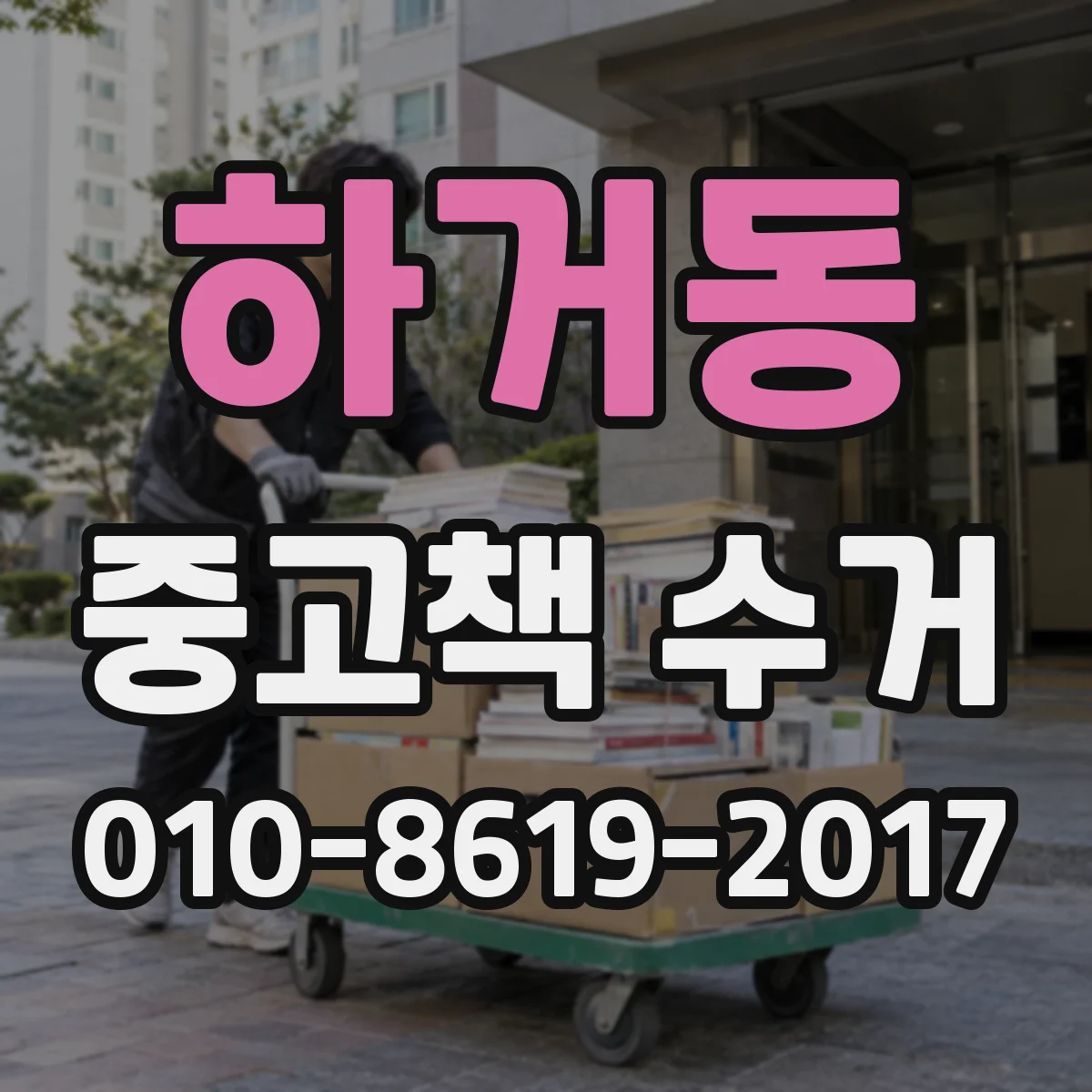 하거동 중고책 수거