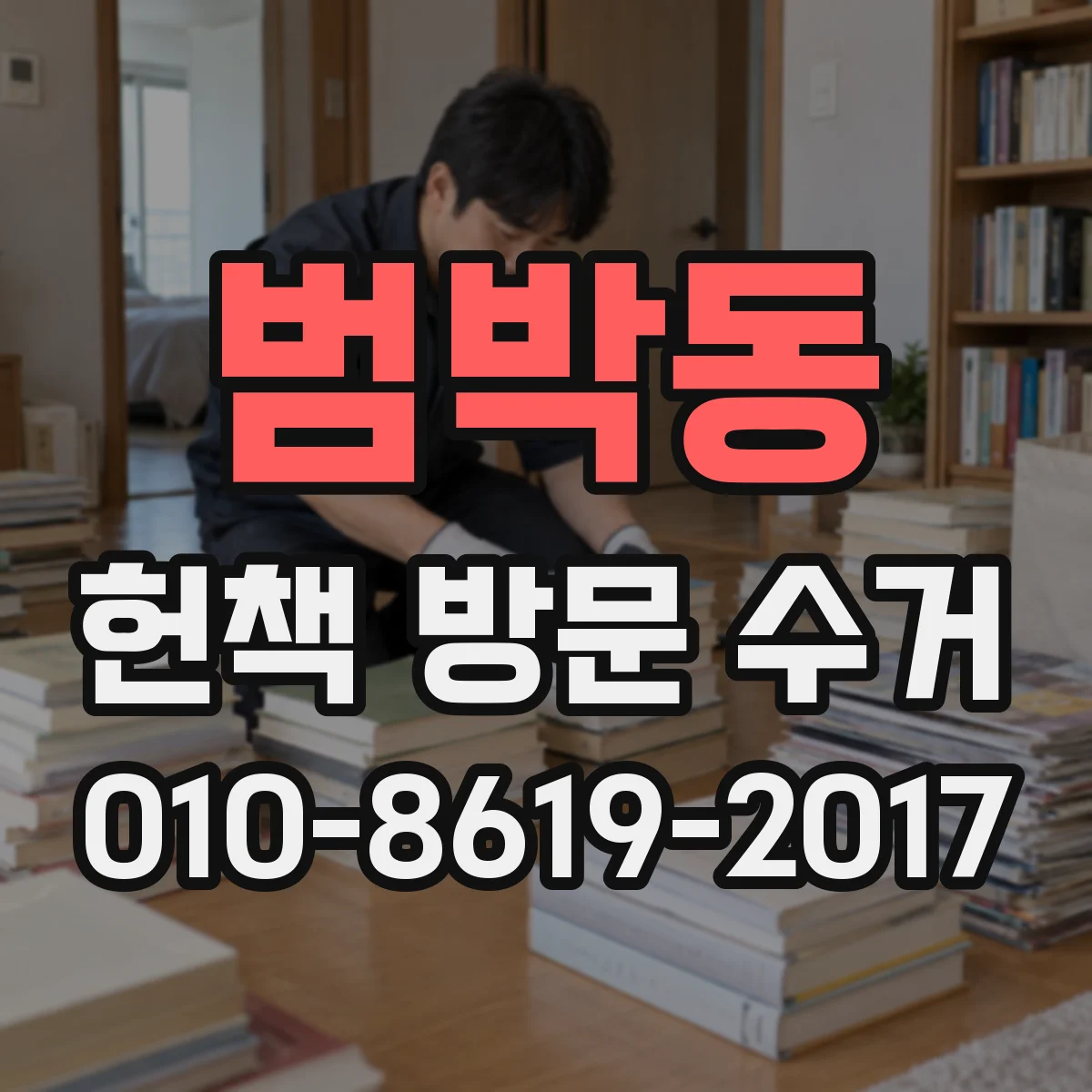 범박동 헌책 방문 수거