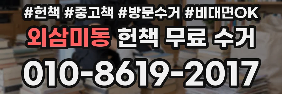 외삼미동 헌책 무료 수거