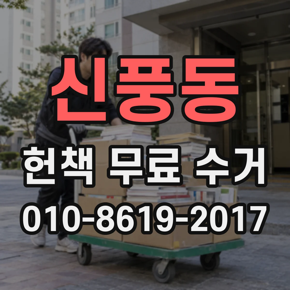 신풍동 헌책 무료 수거