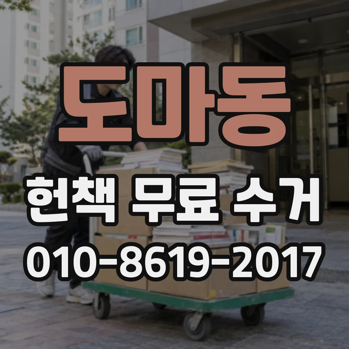 도마동 헌책 무료 수거 학교 도서정리도 무료로 처리되나요