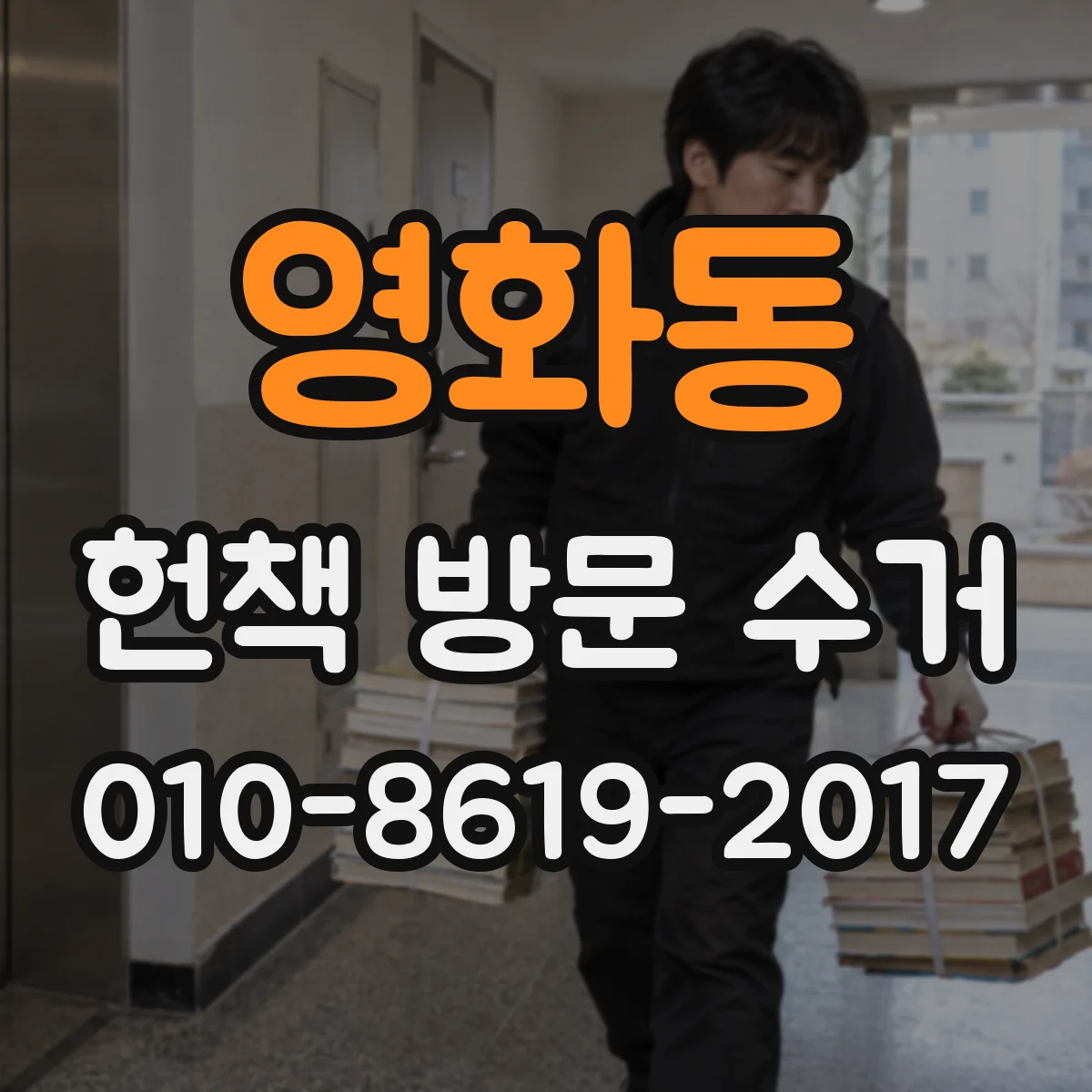영화동 헌책 방문 수거