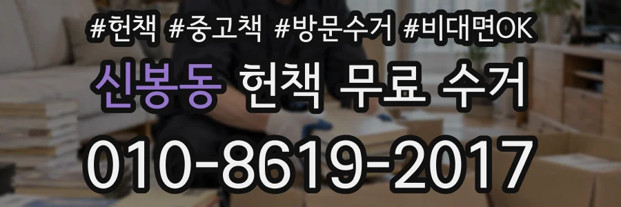 신봉동 헌책 무료 수거