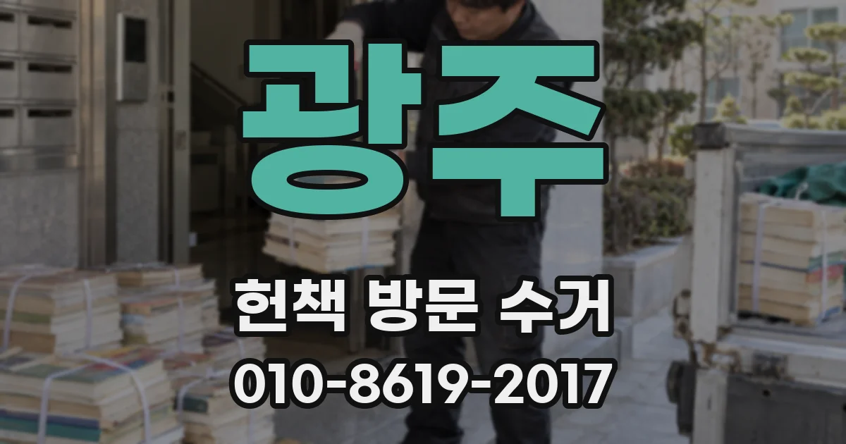 광주 헌책 방문 수거