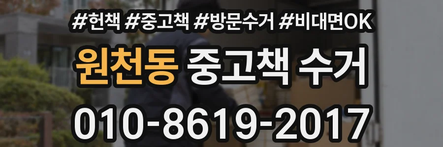 원천동 중고책 수거
