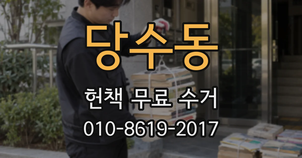 당수동 헌책 무료 수거