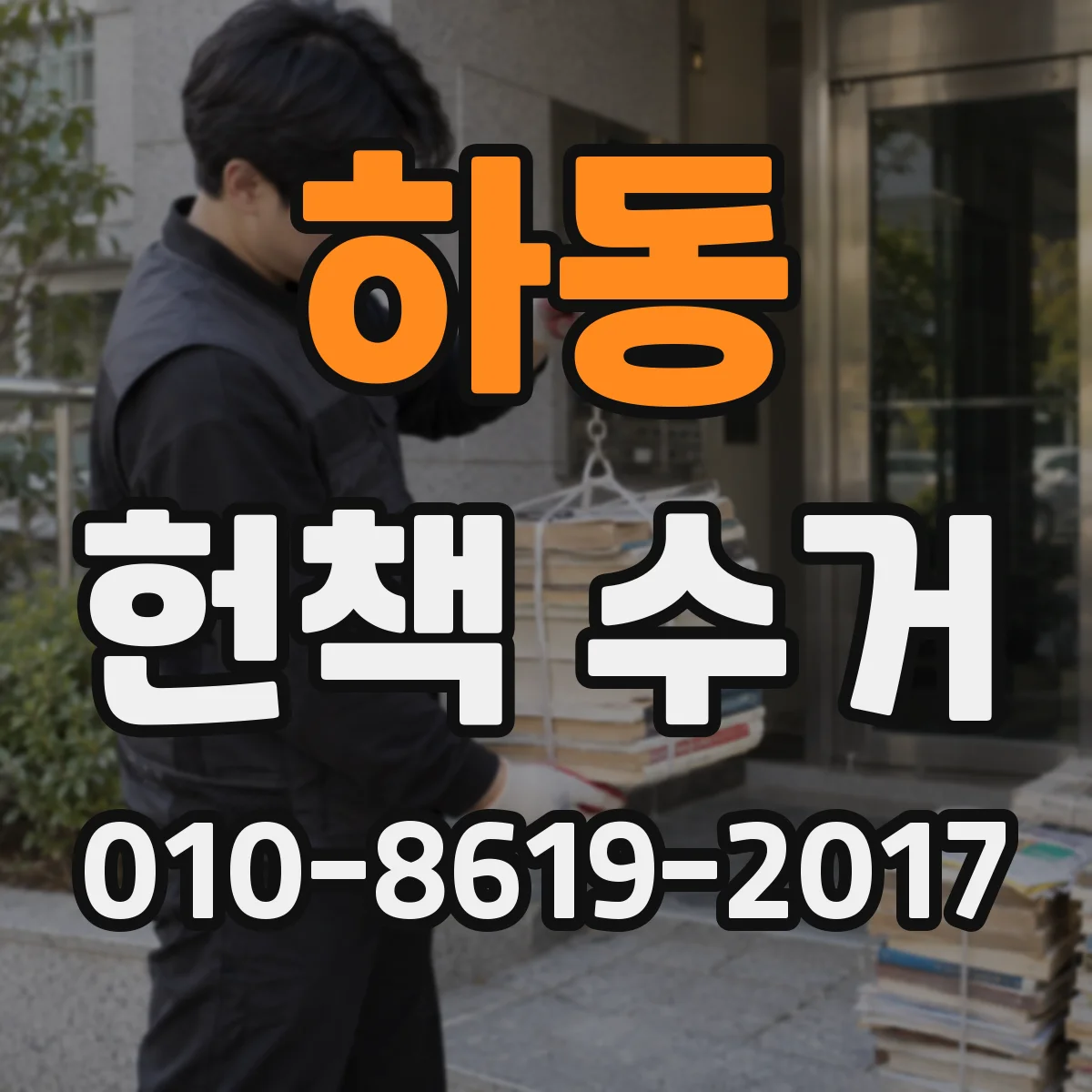 하동 헌책 수거