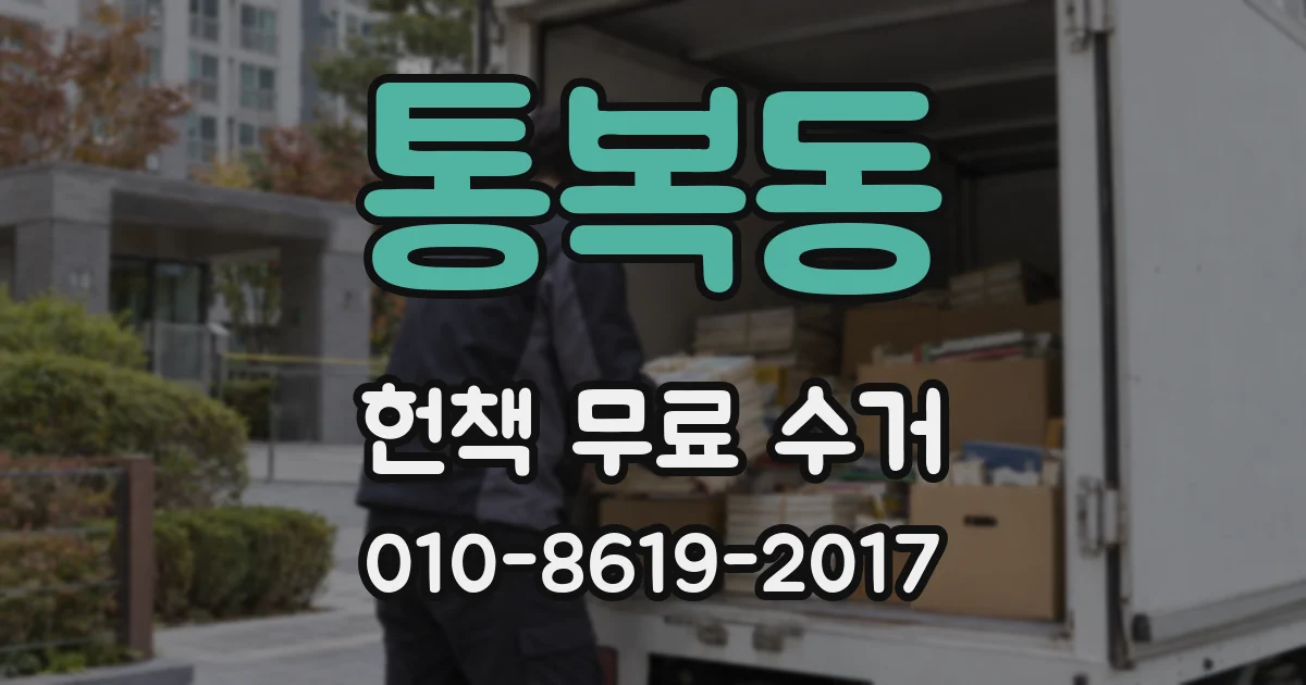 통복동 헌책 무료 수거