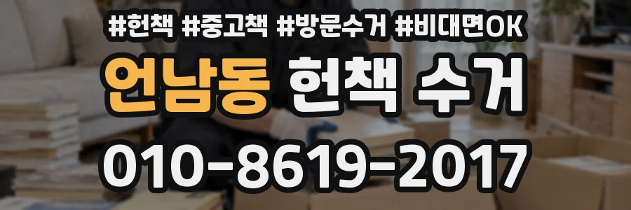 언남동 헌책 수거