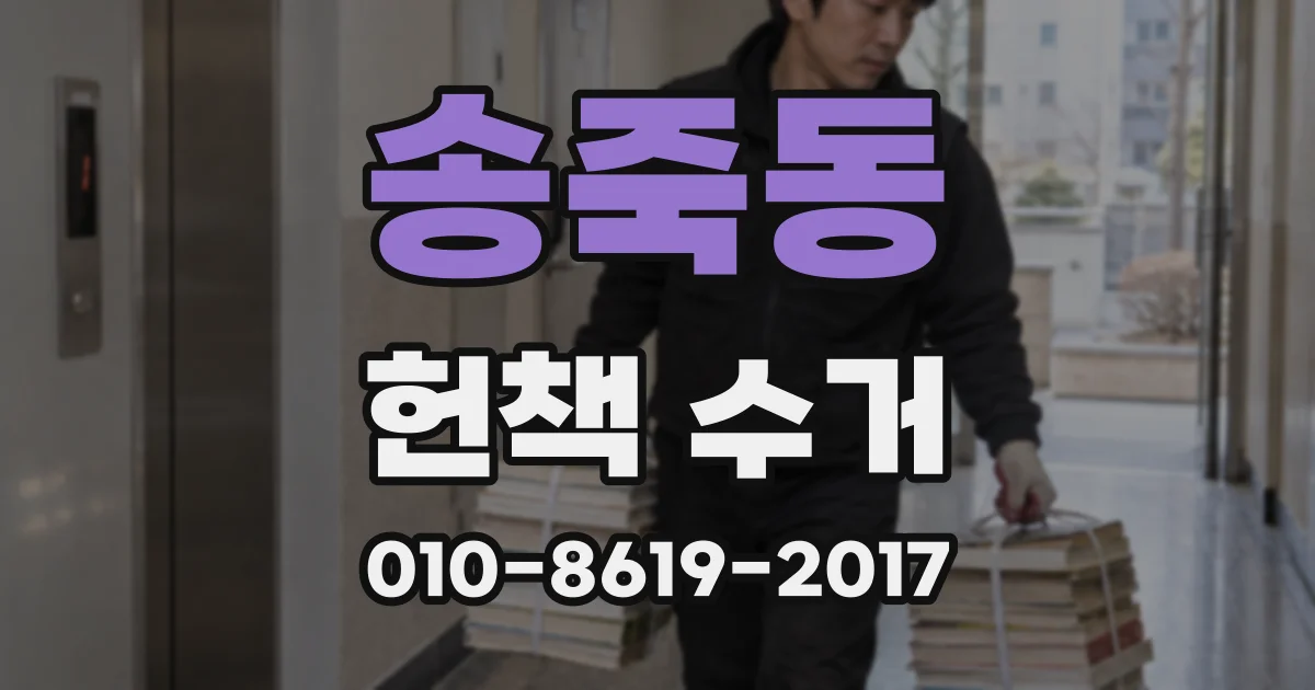송죽동 헌책 수거