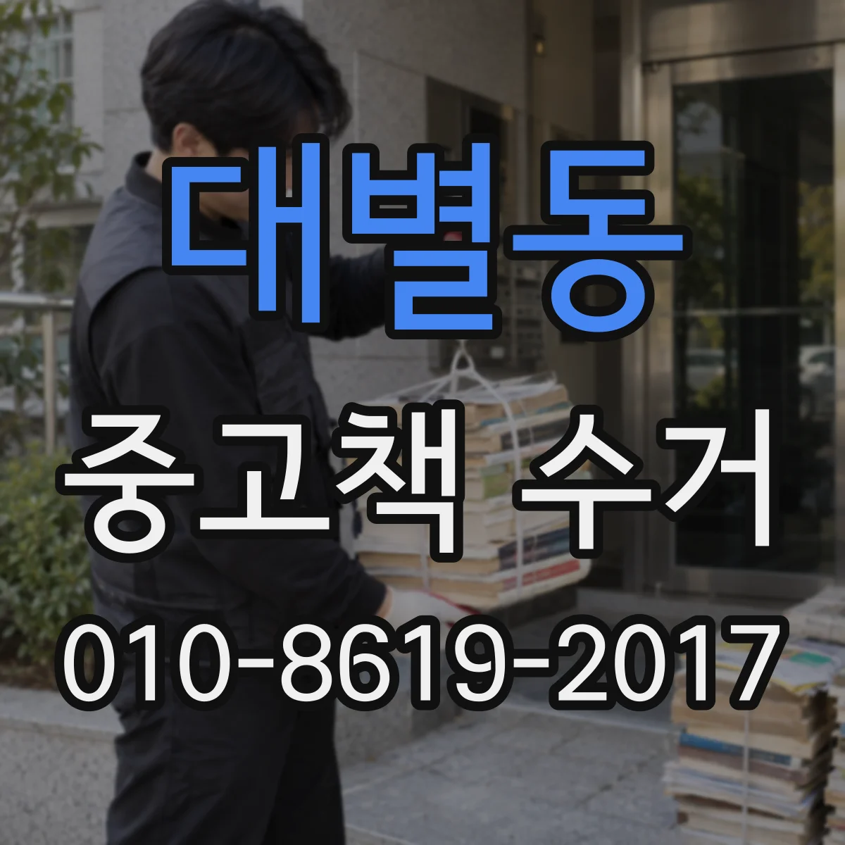 대별동 중고책 수거