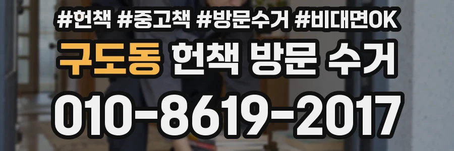 구도동 헌책 방문 수거