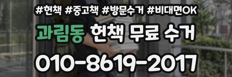과림동 헌책 무료 수거