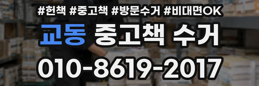 교동 중고책 수거